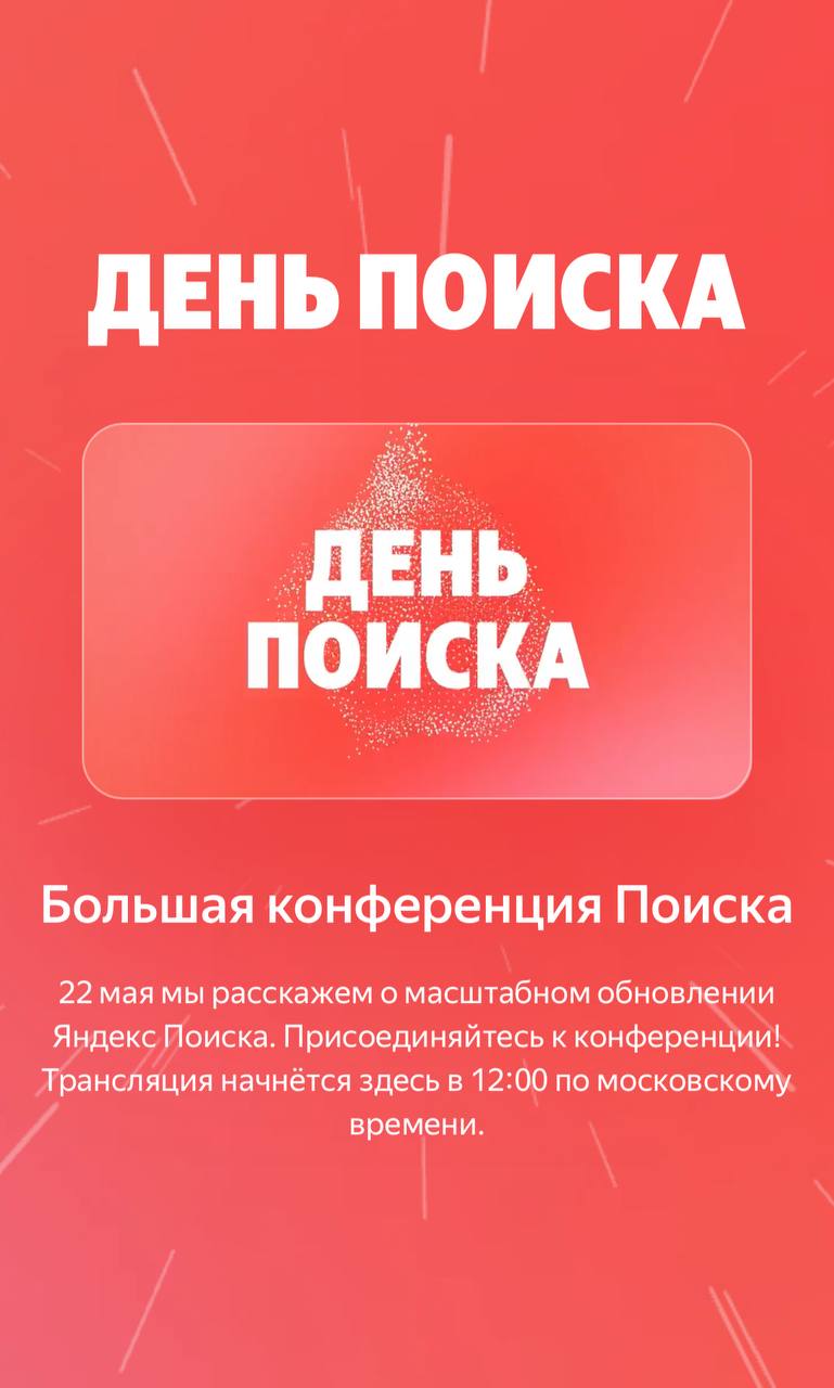 Через 15 минут конфа ❤️
Про поиск и браузер
Смотреть: ya.ru/alicesearch | Сетка — социальная сеть от hh.ru