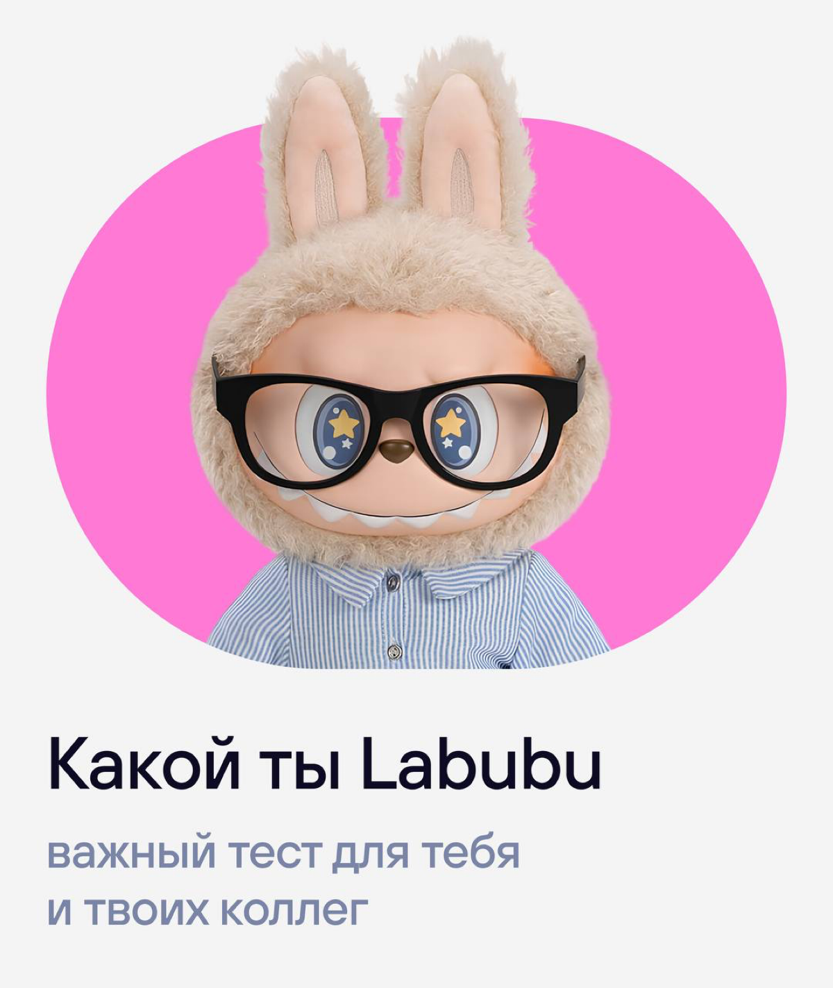 🔥 Пора немного расслабиться и… выбрать, какой ты лабубу | Сетка — социальная сеть от hh.ru
