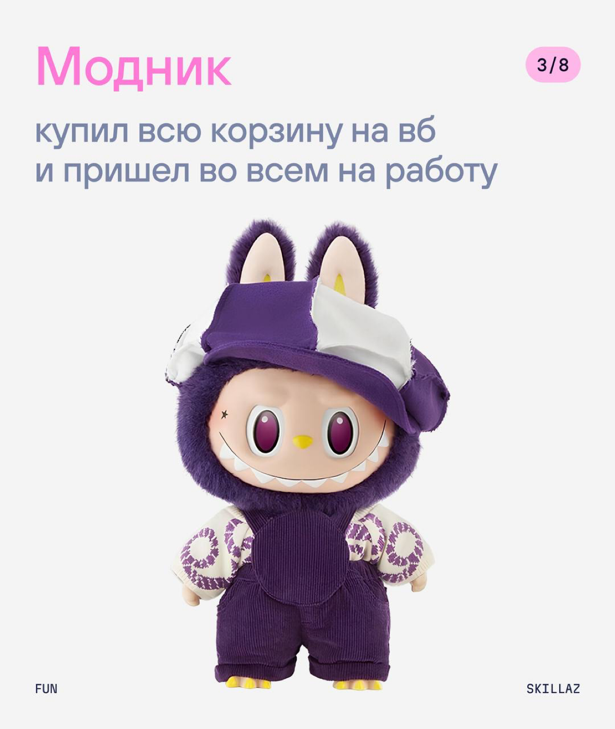 🔥 Пора немного расслабиться и… выбрать, какой ты лабубу | Сетка — социальная сеть от hh.ru
