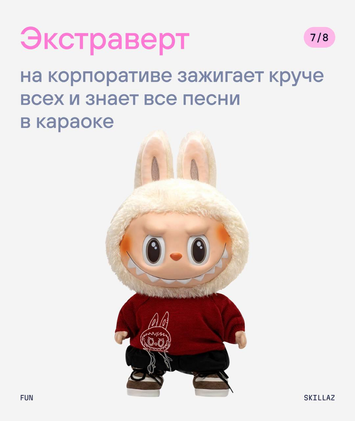 🔥 Пора немного расслабиться и… выбрать, какой ты лабубу | Сетка — социальная сеть от hh.ru
