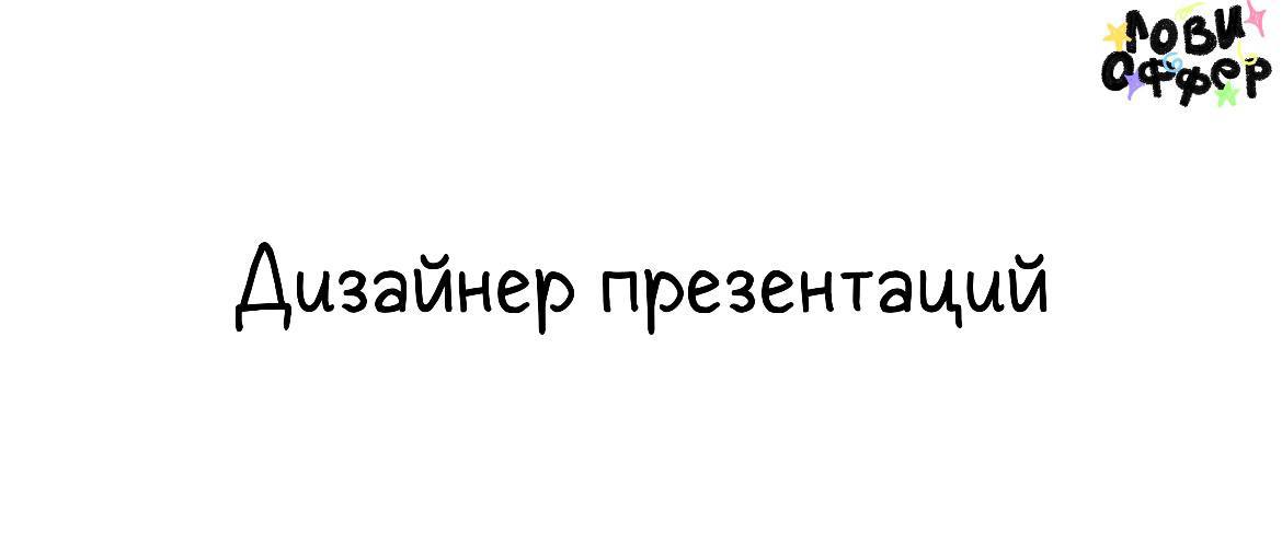 Дизайнер презентаций в McK Partners 🌺
Условия:

удаленка (или гибрид в мск)
гибкий график
оформление по ТК
достойная з/п (по договоренности)
доступ к стокам и платному контенту
Обязанности:
потоковая ... | Сетка — социальная сеть от hh.ru