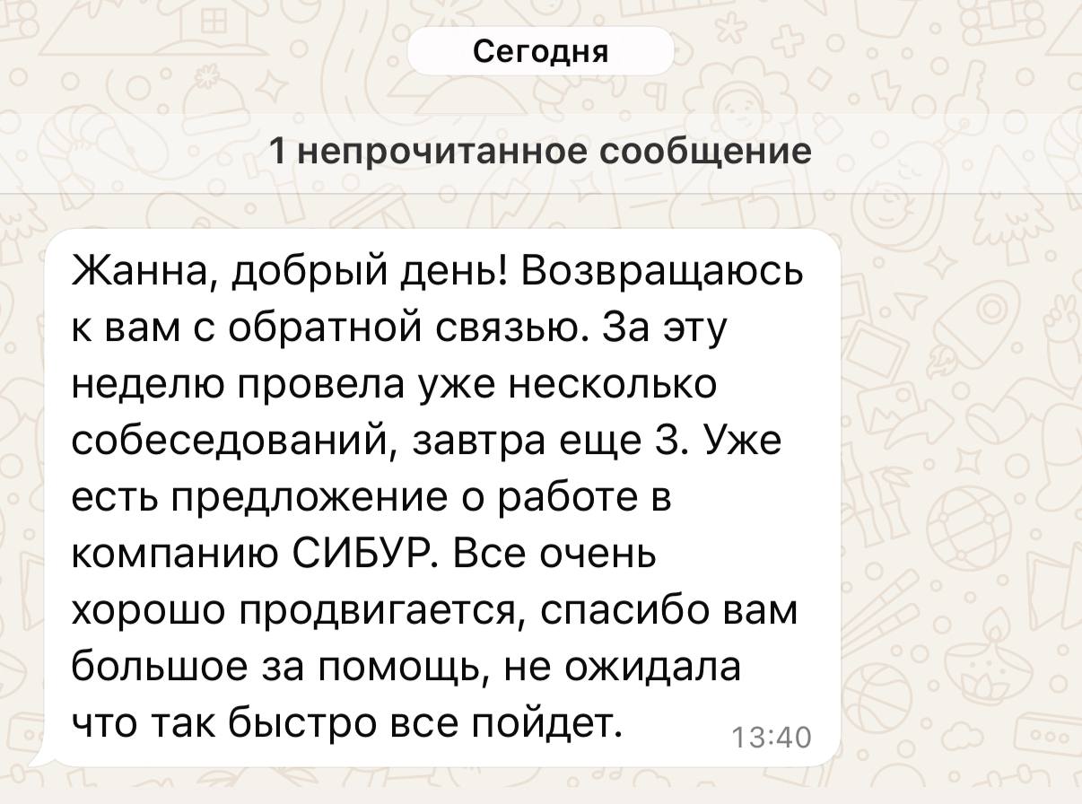 #отзыв
Публикую свежий отзыв и напомню всем, кто у меня в работе:
1. На hh работают активные отклики
2. Поднимать резюме каждые 4 часа = можно купить бот для автоматического поднятия резюме
3 | Сетка — социальная сеть от hh.ru