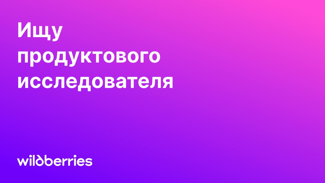 🚀 Всем attention! Продолжаю повышать УТП своего канала)
У меня в команде открывается новое место для одного джуниор-исследователя! С удовольствием приглашаю пособеседоваться в b2b-продукт Wildberries ... | Сетка — социальная сеть от hh.ru