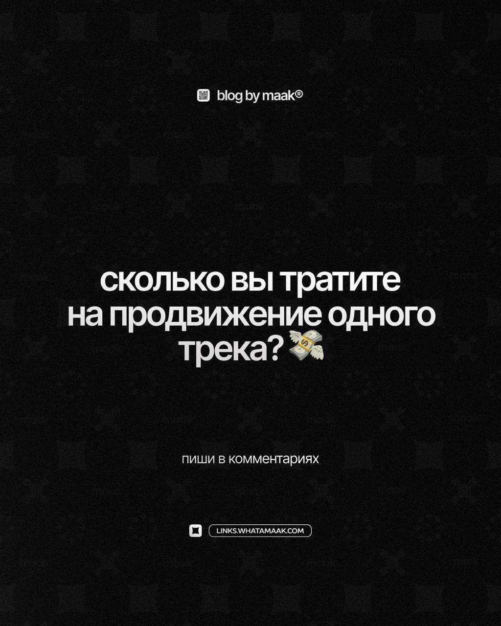💸 Какой бюджет?
Знаем, что частенько артисты раздражаются от такого вопроса, когда обращаются в SMM-агентство для продвижения своей музыки. Но сегодня мы хотим поговорить не много о другом | Сетка — социальная сеть от hh.ru