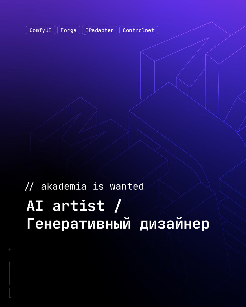 Ищем AI artist / Генеративного дизайнера 🆙
Чем предстоит заниматься:
• Генерировать статичные изображения и видео-контент без морфинга и фликиринга | Сетка — социальная сеть от hh.ru
