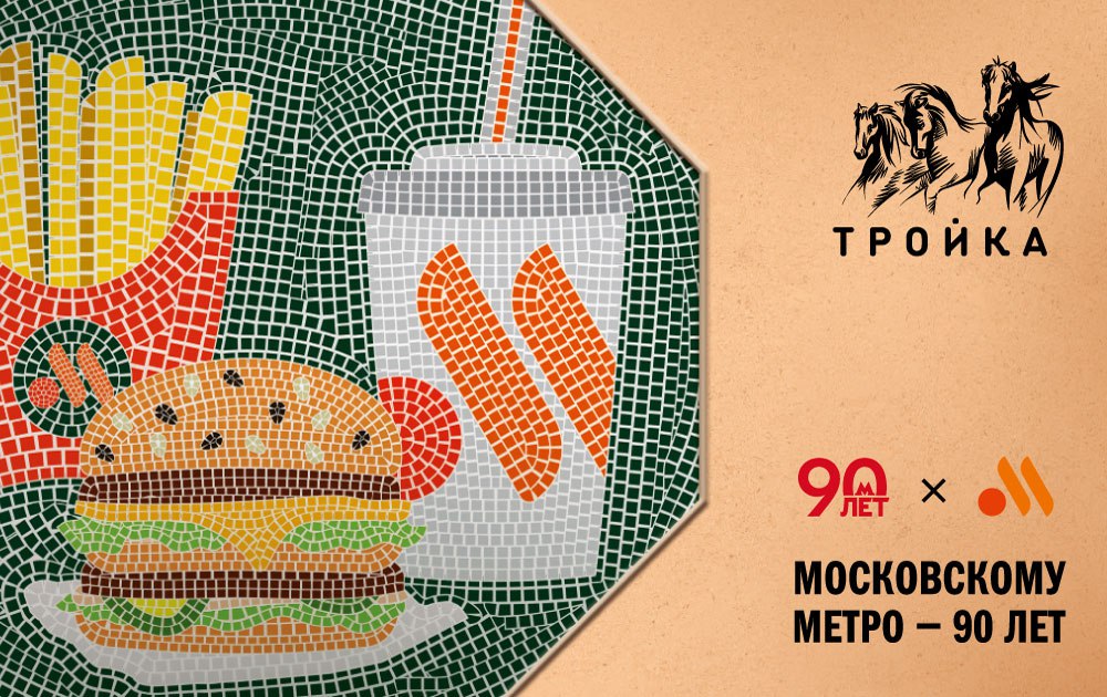 Вкусно — и точка к 90-летию московского метро установила напротив ПБО самый хипстерский арт-объект — советскую мозаику | Сетка — социальная сеть от hh.ru
