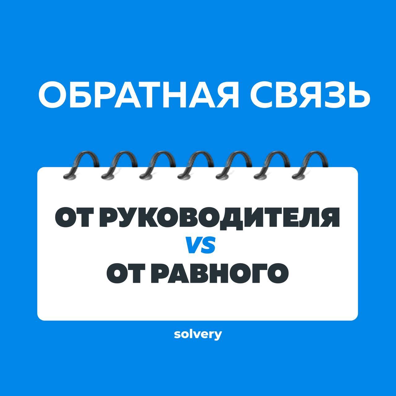 Я долго думал, что обратная связь — это чаще история «сверху».
Руководитель говорит, что нужно скорректировать — ты слушаешь, исправляешь. Всё логично.
Но это работает только до определённого момента | Сетка — социальная сеть от hh.ru