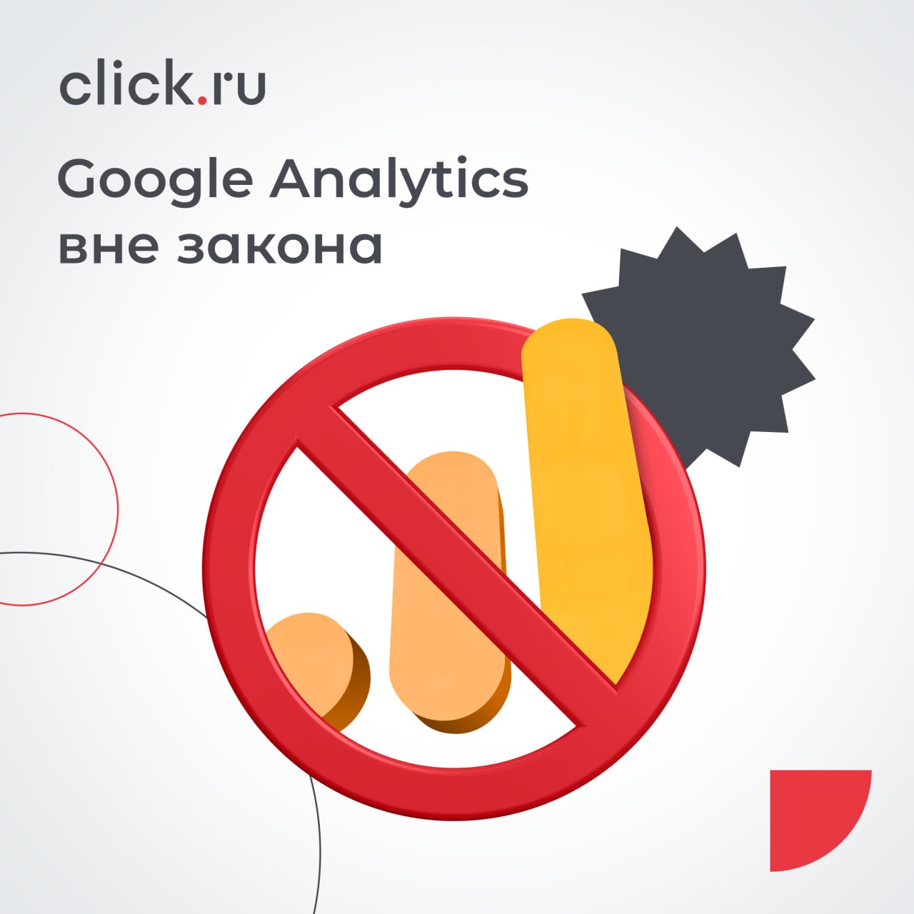 Google Analytics теперь вне закона?
По закону персональными считаются любые данные, которые могут помочь идентифицировать человека | Сетка — социальная сеть от hh.ru