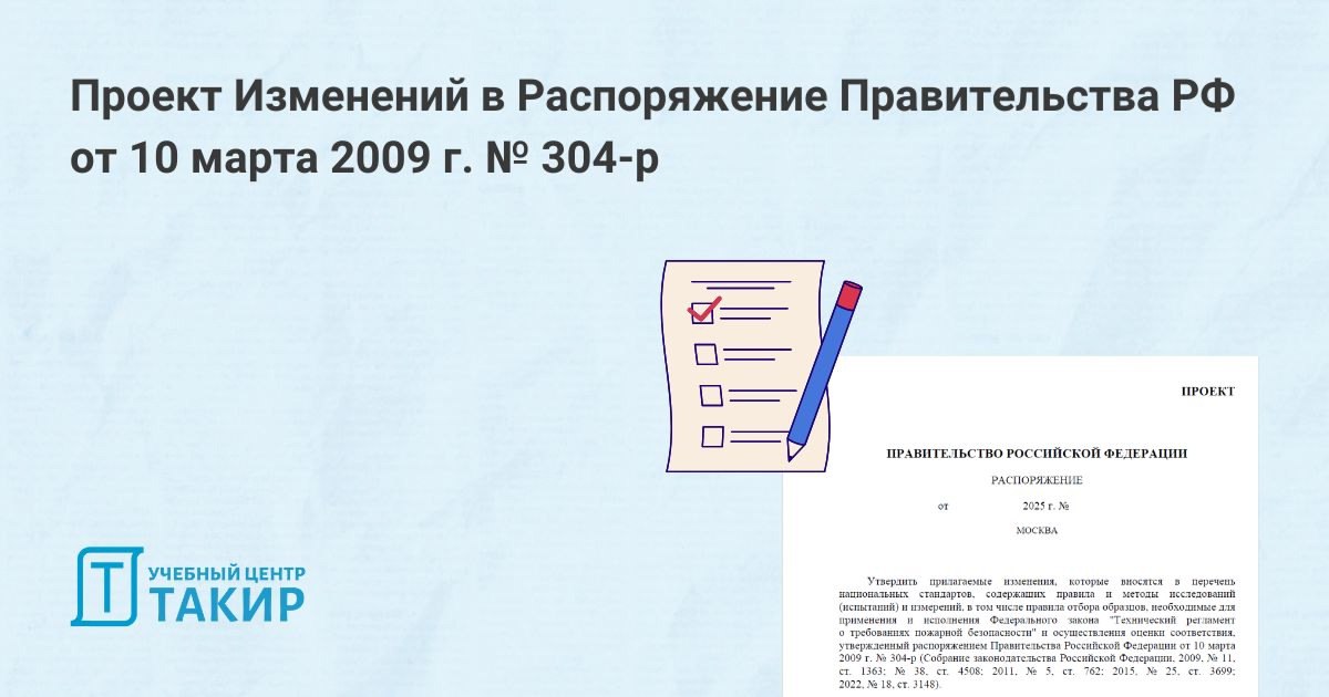 Проект изменений в Распоряжение Правительства РФ от 10 марта 2009 г. № 304-р
На Федеральном портале проектов НПА размещен Проект изменений в Распоряжение Правительства РФ от 10 марта 2009 г. № 304-р | Сетка — социальная сеть от hh.ru