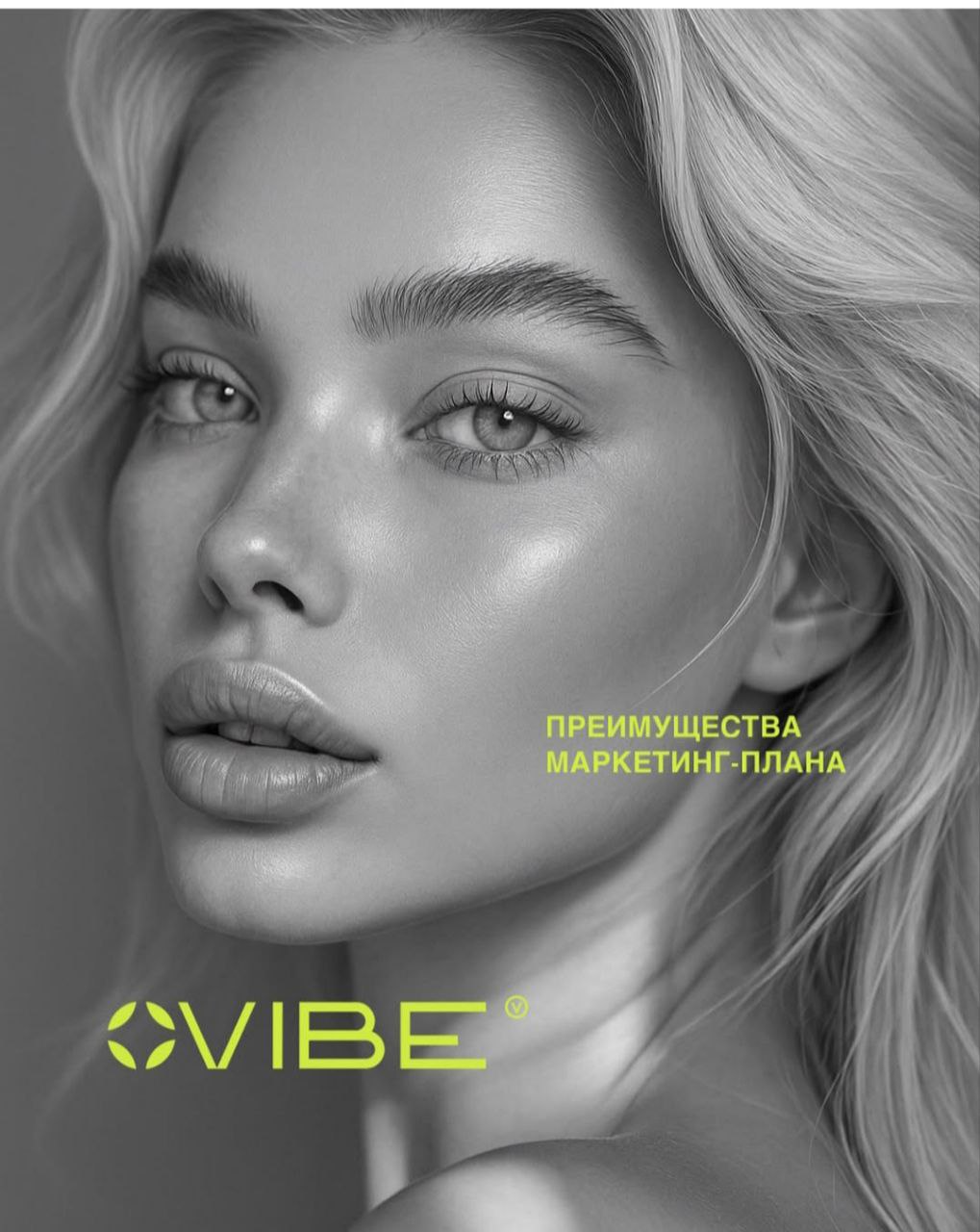 Когда маркетинг — действительно работает?
Система, в которой привычные правила игры MLM-бизнеса меняются к лучшему.
VIBE — маркетинг нового поколения. Простой. Прозрачный. Выгодный | Сетка — социальная сеть от hh.ru