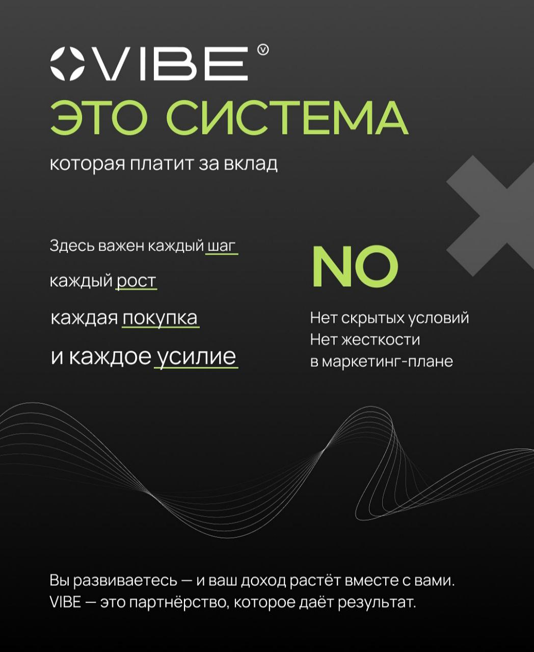 Когда маркетинг — действительно работает?
Система, в которой привычные правила игры MLM-бизнеса меняются к лучшему.
VIBE — маркетинг нового поколения. Простой. Прозрачный. Выгодный | Сетка — социальная сеть от hh.ru