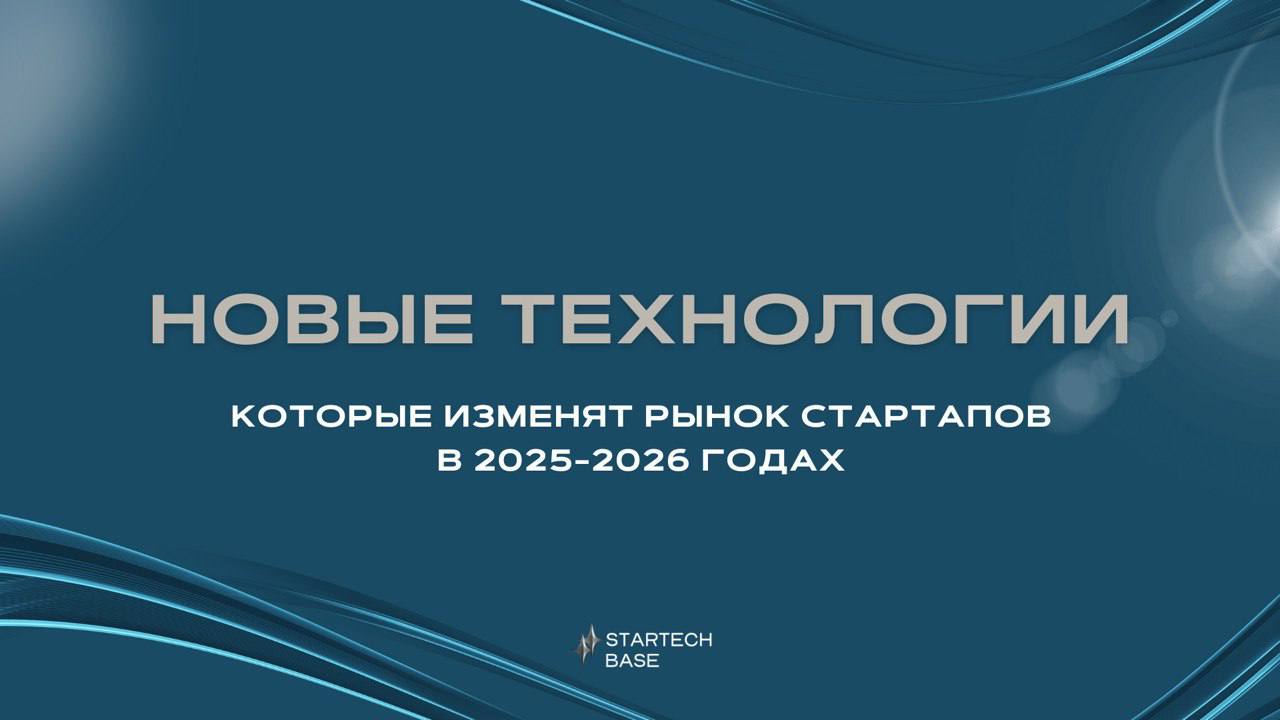 🔗 Новые технологии, которые изменят рынок стартапов в 2025-2026 годах.
Мир стартапов стремительно меняется под влиянием прорывных технологий | Сетка — социальная сеть от hh.ru