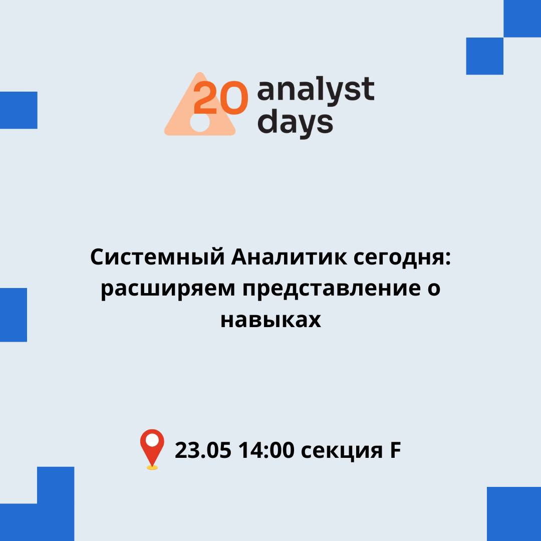 Уже завтра я буду выступать с докладом «Системный Аналитик сегодня: расширяем представление о навыках»на конференции Analyst Days
🚀Если вы будете на конференции, то жду вас завтра в пятницу 23 числа в... | Сетка — социальная сеть от hh.ru