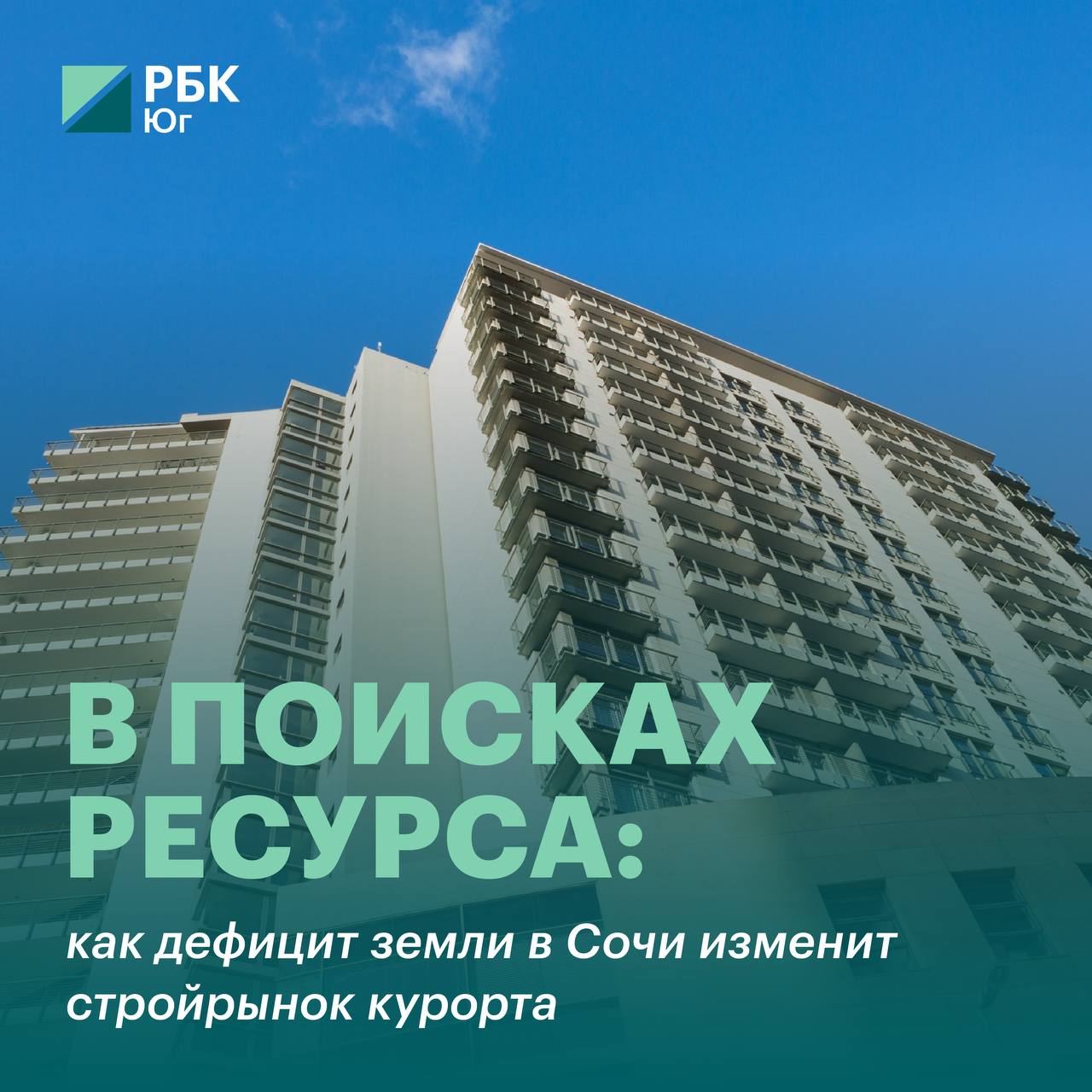 🔥🔥🔥🔥🔥 В поисках ресурса: как дефицит земли в Сочи изменит стройрынок курортаДефицит земли в Сочи изменит строительный рынок курорта | Сетка — социальная сеть от hh.ru
