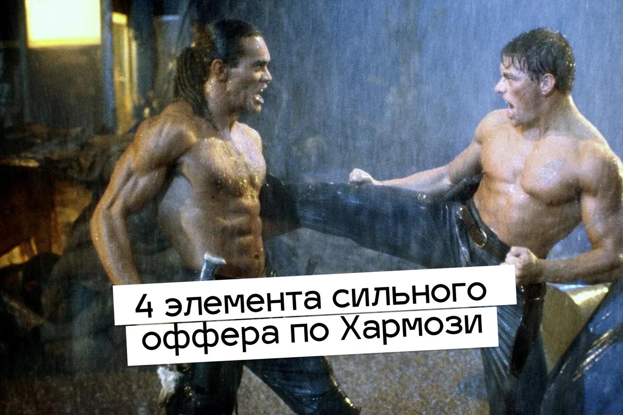 4 элемента сильного оффера по Хармози
Чтобы создать мощный оффер, Алекс Хармози советует включить 4 ключевых элемента:
Результат: Четко покажите, какой результат получит клиент | Сетка — социальная сеть от hh.ru