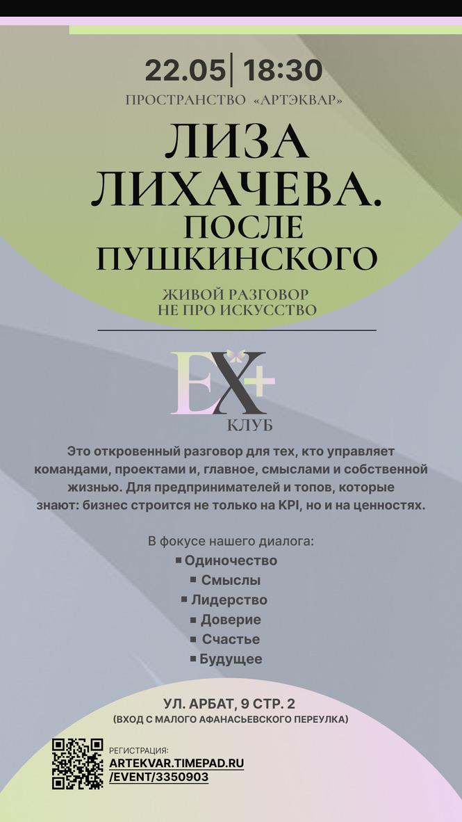 Друзья, с удовольствием подарю вам билет на сегодняшнее мероприятие в Ex+ Клубе со ставшей за последнее время легендарной Елизаветой Лихачевой, бывшим директором Пушкинского музея | Сетка — социальная сеть от hh.ru