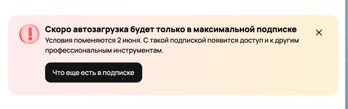 С 2 июня Автозагрузка доступна только для подписчиков максим | Сетка — социальная сеть от hh.ru