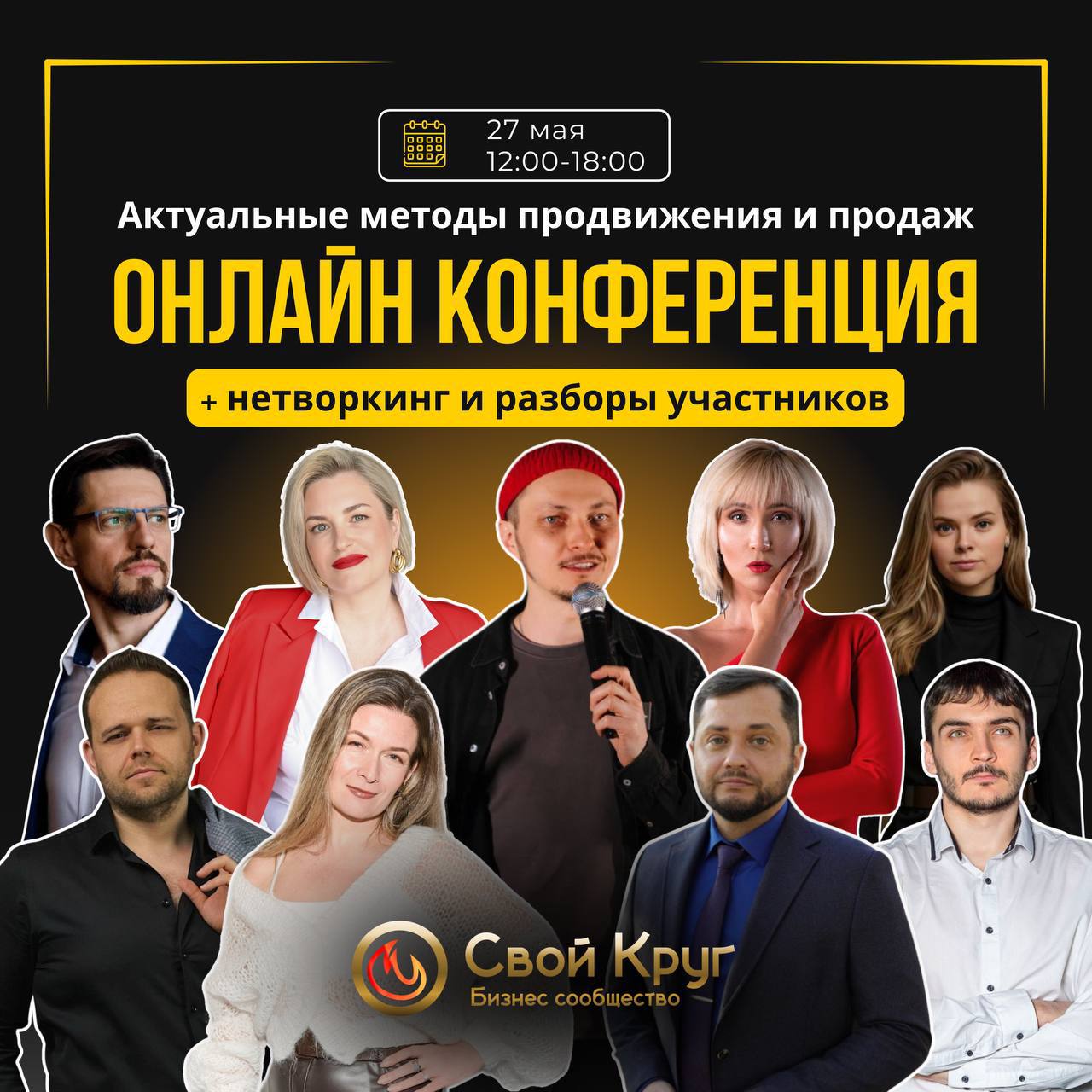 📢Открытая онлайн-конференция от бизнес-сообщества «СВОЙ КРУГ»➕нетворкинг и разборы участников
Дата: 27 мая 12:00–18:00 (МСК)
Формат: онлайн
Условия: бесплатно по регистрации
Что вас ждёт:
🟠Нетворкинг
... | Сетка — социальная сеть от hh.ru
