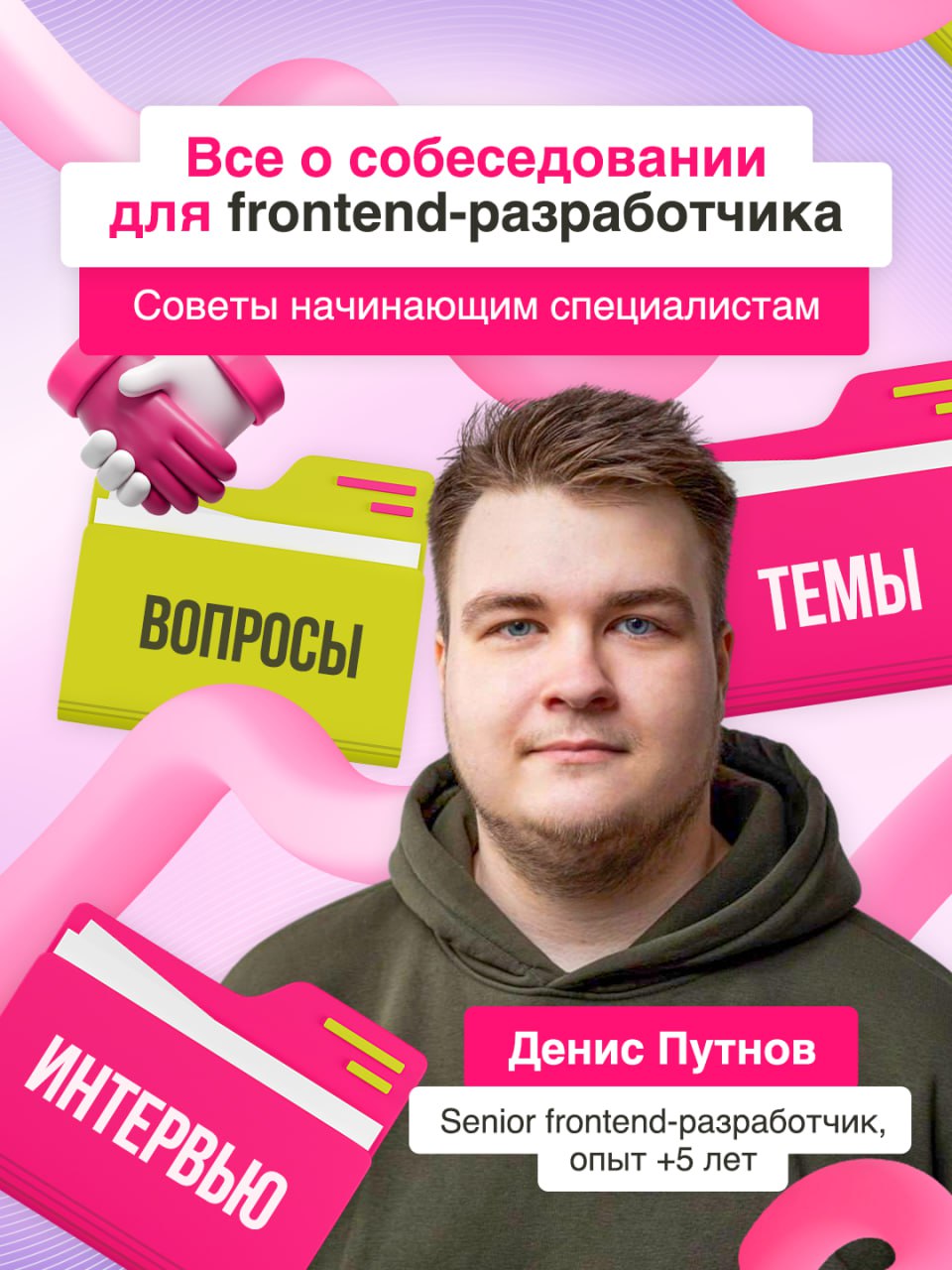 Как успешно пройти собеседование frontend-разработчику? 📄
Интервью — важный этап построения карьеры | Сетка — социальная сеть от hh.ru