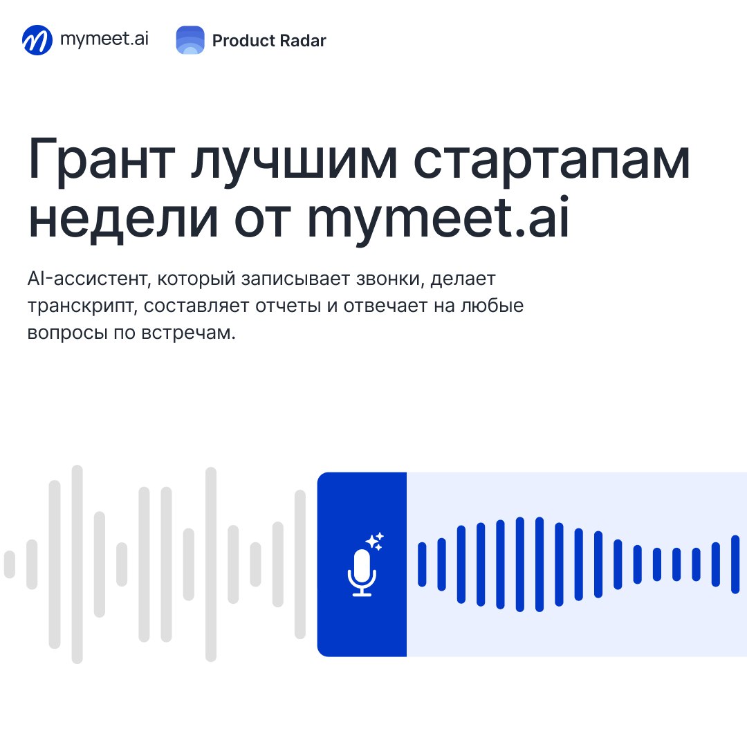 mymeet.ai❤️‍🔥 Product Radar | Сетка — социальная сеть от hh.ru
