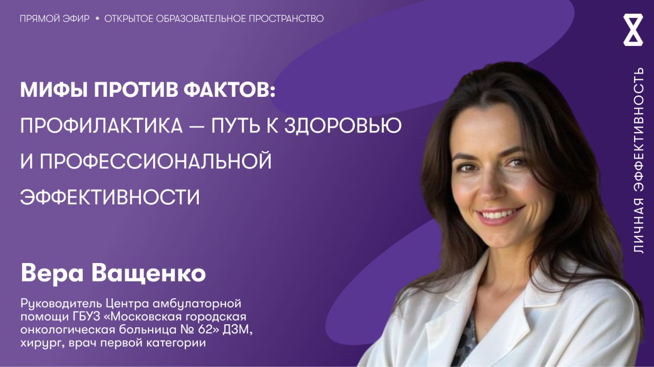 Действительно ли профилактика эффективнее, чем лечение?
Вы узнаете о действительно работающих методах профилактики, получите практические рекомендации и научитесь отличать достоверные медицинские факт... | Сетка — социальная сеть от hh.ru