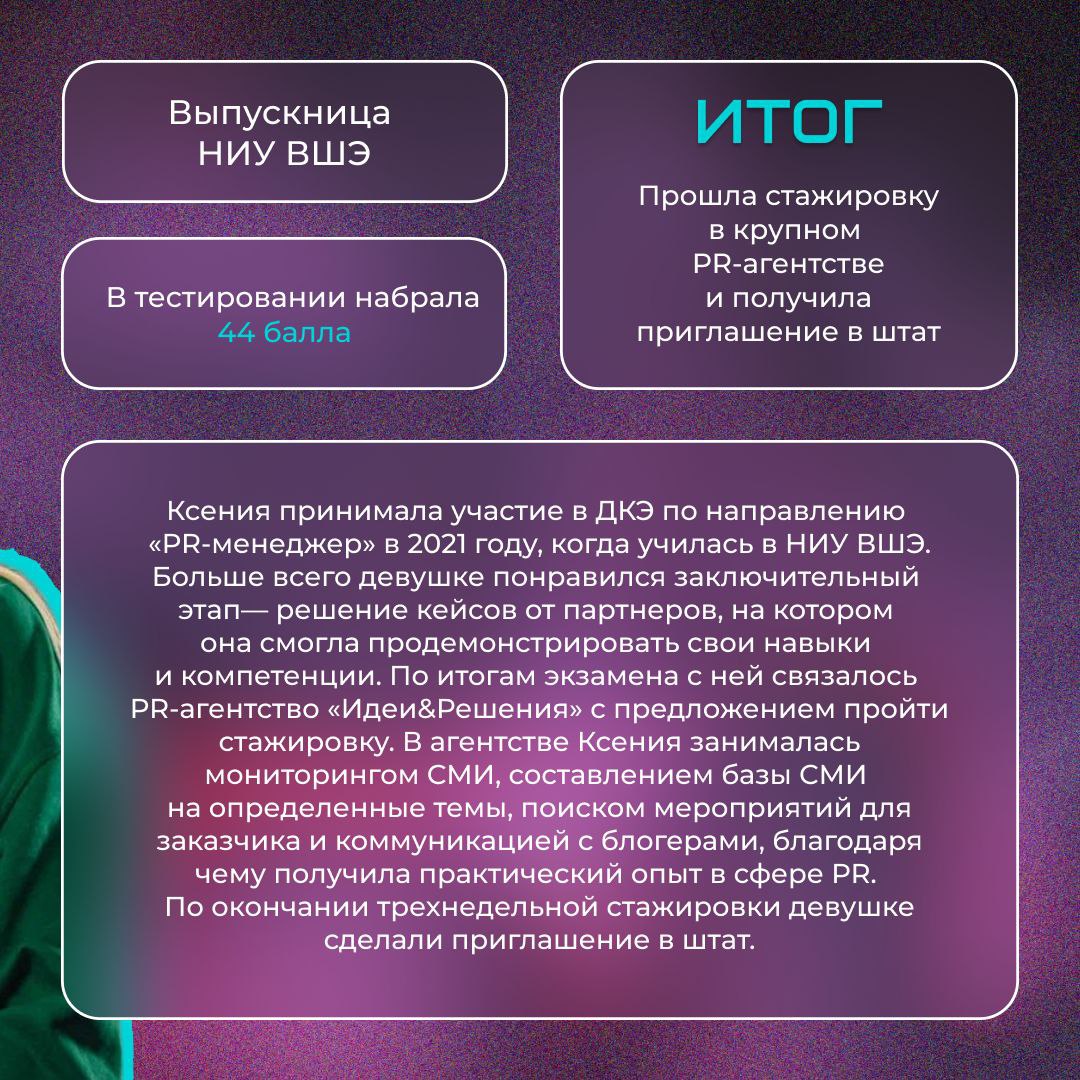 💼 Как участие в ДКЭ помогает найти себя в профессии — история Ксении Брикуновой
В 2021 году, будучи студенткой НИУ ВШЭ, Ксения Брикунова прошла ДКЭ по направлению «PR-менеджер» | Сетка — социальная сеть от hh.ru