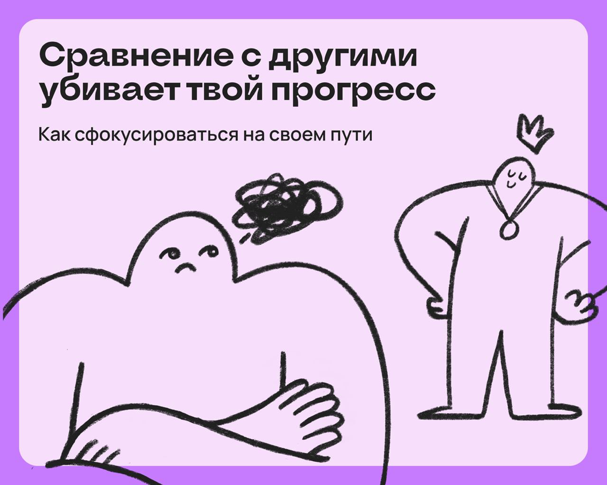 Ты убиваешь свой прогресс, когда сравниваешь себя с другими | Сетка — социальная сеть от hh.ru