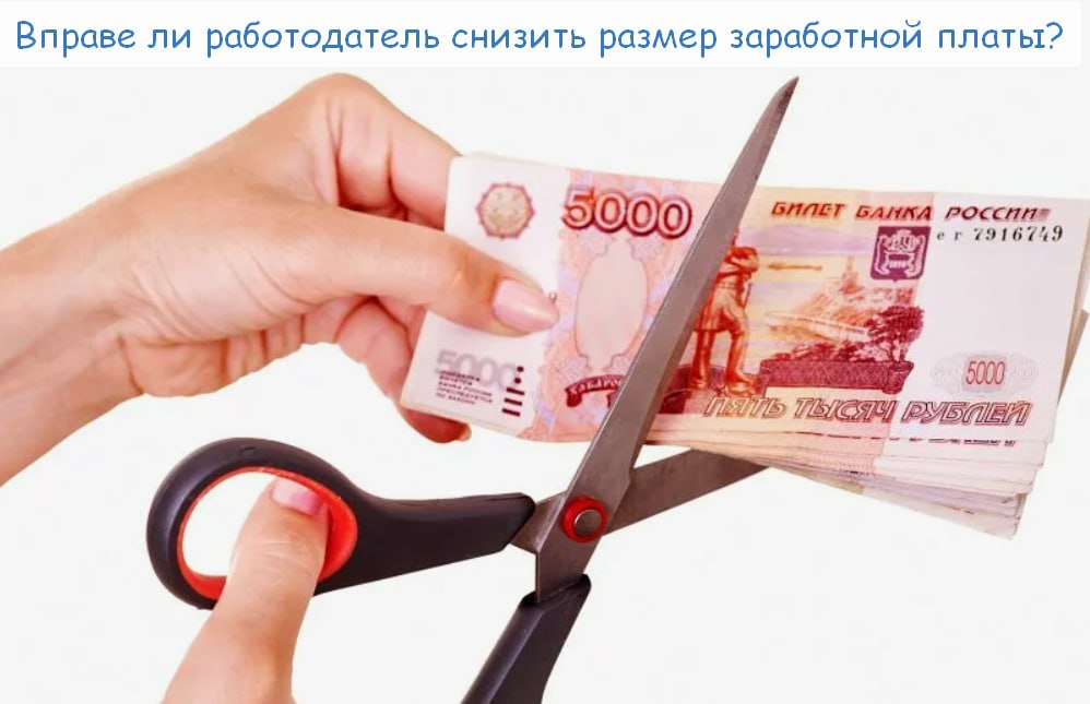 Вправе ли работодатель снизить размер или иным образом изменить заработную плату работника в одностороннем порядке и каков порядок оформления данной процедуры?
На «Горячую линию» Государственной инспе... | Сетка — социальная сеть от hh.ru