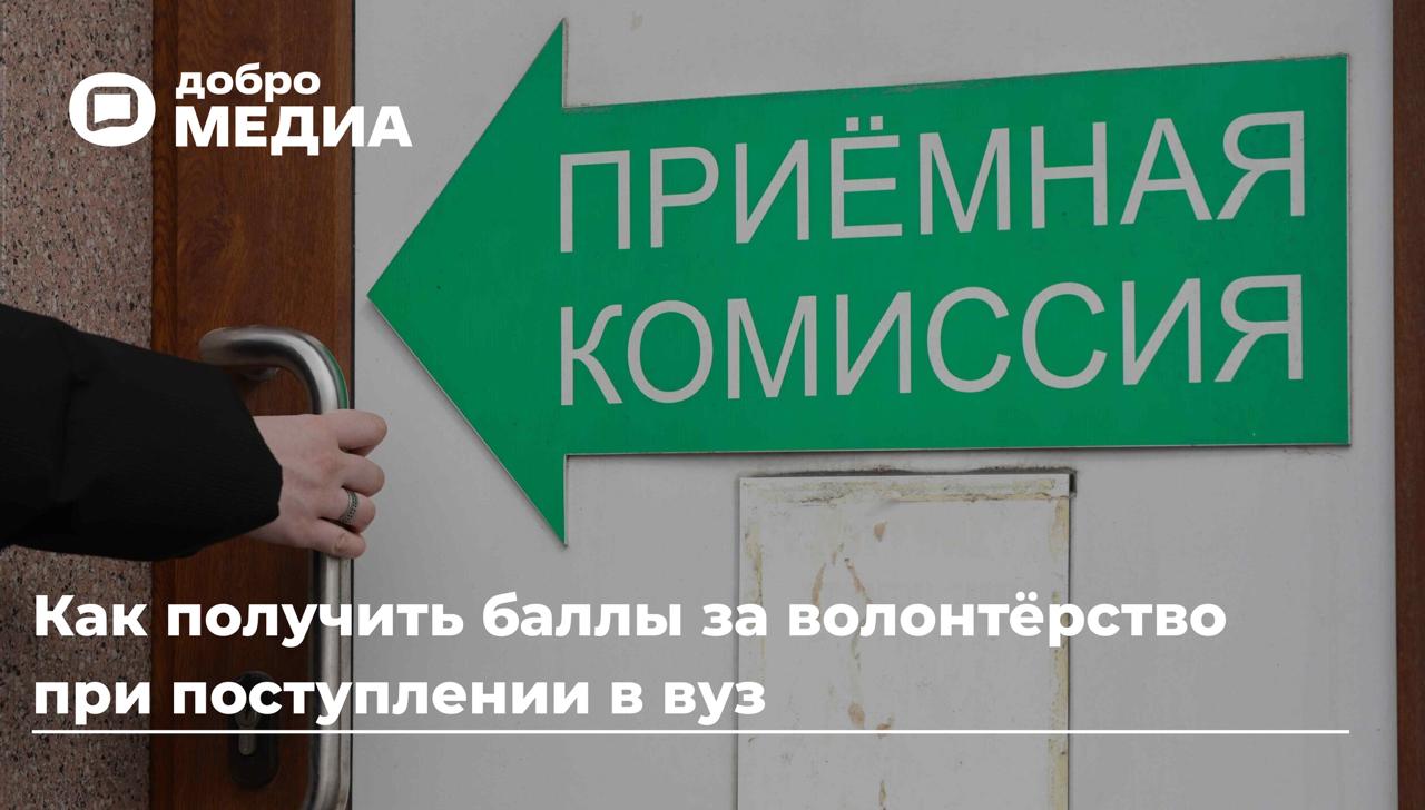 Абитуриенты, которые занимались добровольчеством в школьные годы, могут получить преференции при поступлении в вуз.
За добровольческую деятельность дают от одного до 10 баллов к ЕГЭ | Сетка — социальная сеть от hh.ru