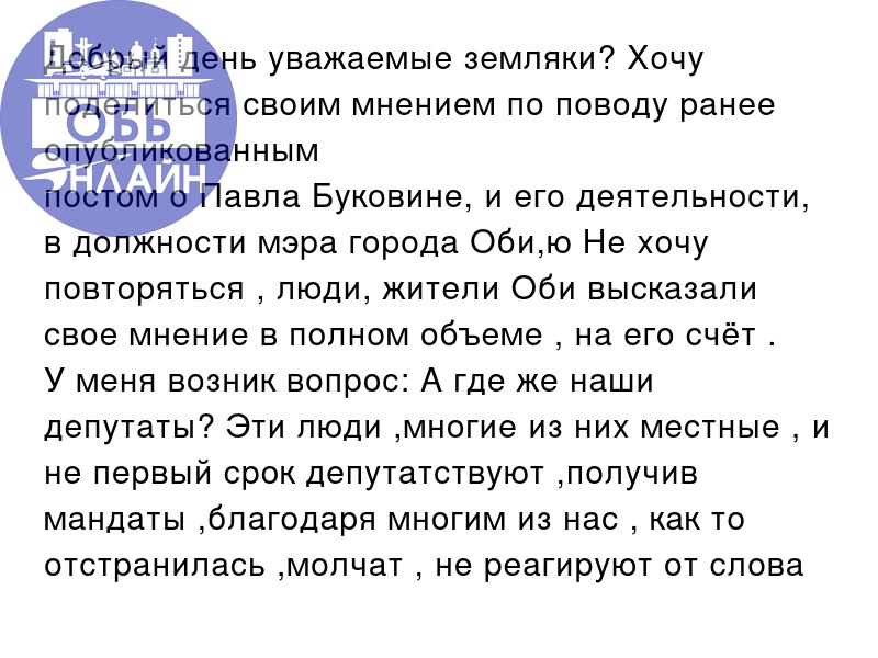 ↗ Добрый день уважаемые земляки? Хочу поделиться своим мнением по поводу ранее опубликованным
постом о Павла Буковине, и его деятельности, в должности мэра города Оби,ю Не хочу повторяться , люди, жит... | Сетка — социальная сеть от hh.ru