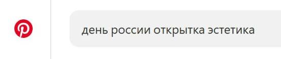 Лиза решила зайти на Пинтерест для вдохновения, и вот какие рекомендации он мне предложил😄 | Сетка — социальная сеть от hh.ru