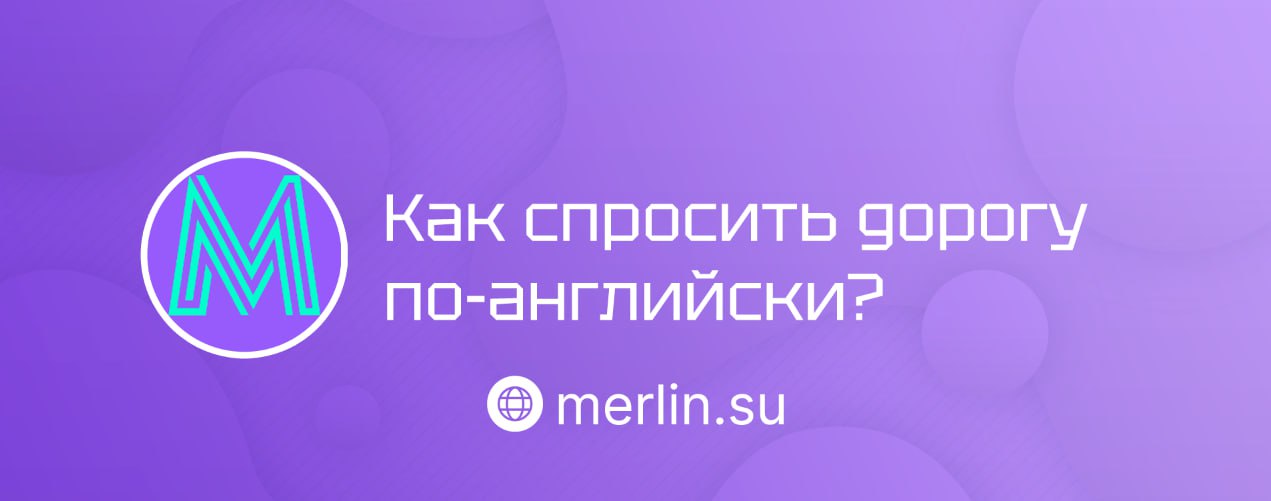 🔗 Как спросить дорогу по-английски?
Разобрали, как уверенно спрашивать направление на английском, чтобы всегда находить путь даже в чужом городе | Сетка — социальная сеть от hh.ru