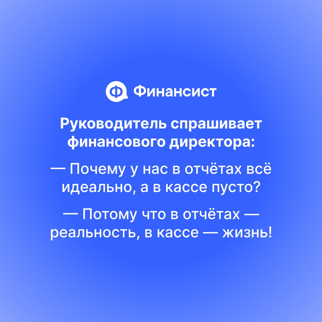 😅 Разбавим рабочую обстановку парой-тройкой анекдотов
Мы немного похулиганили с нейросетями и попросили их придумать анекдоты про финансистов, бухгалтеров и собственников. Результат? Ну, надо признать | Сетка — социальная сеть от hh.ru