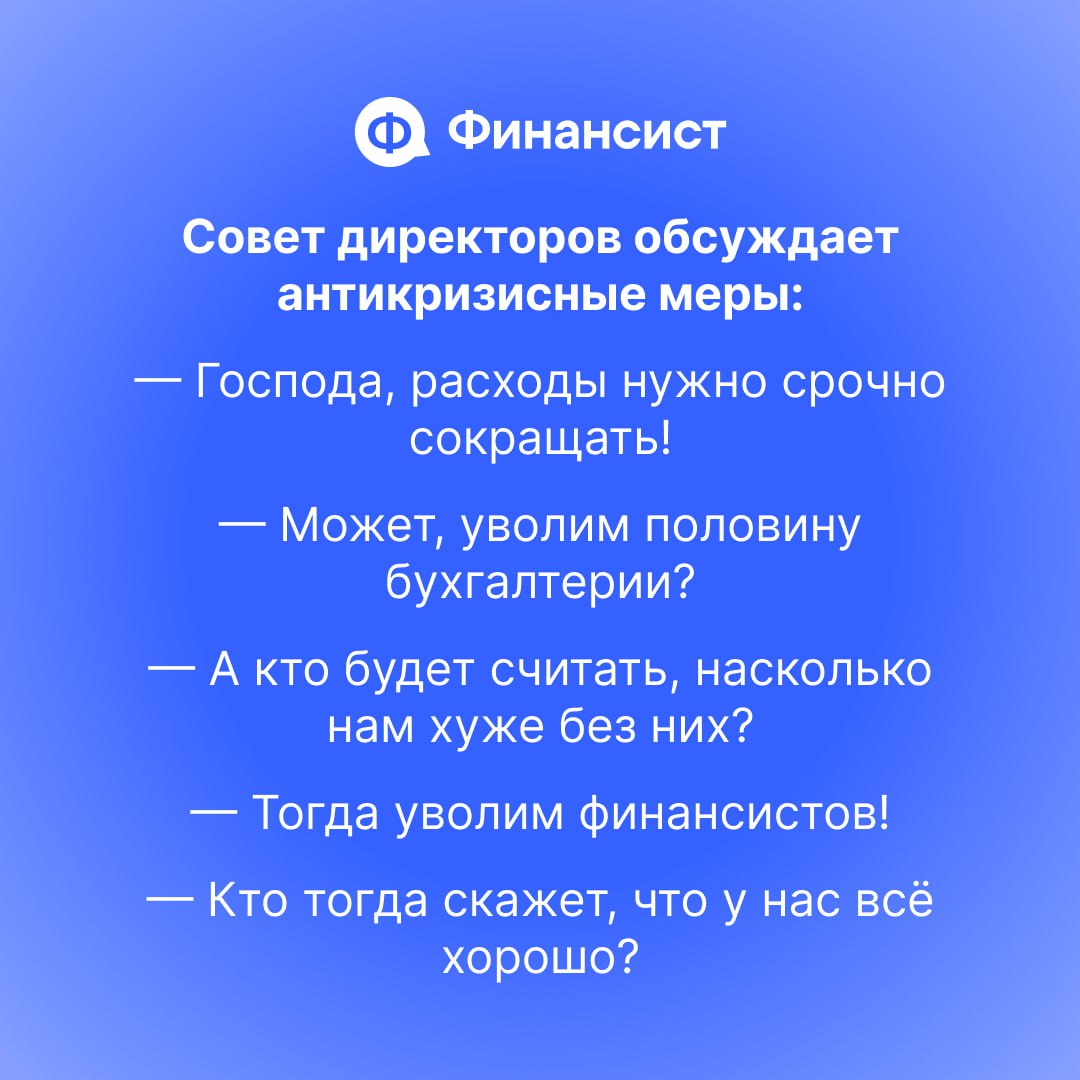 😅 Разбавим рабочую обстановку парой-тройкой анекдотов
Мы немного похулиганили с нейросетями и попросили их придумать анекдоты про финансистов, бухгалтеров и собственников. Результат? Ну, надо признать | Сетка — социальная сеть от hh.ru