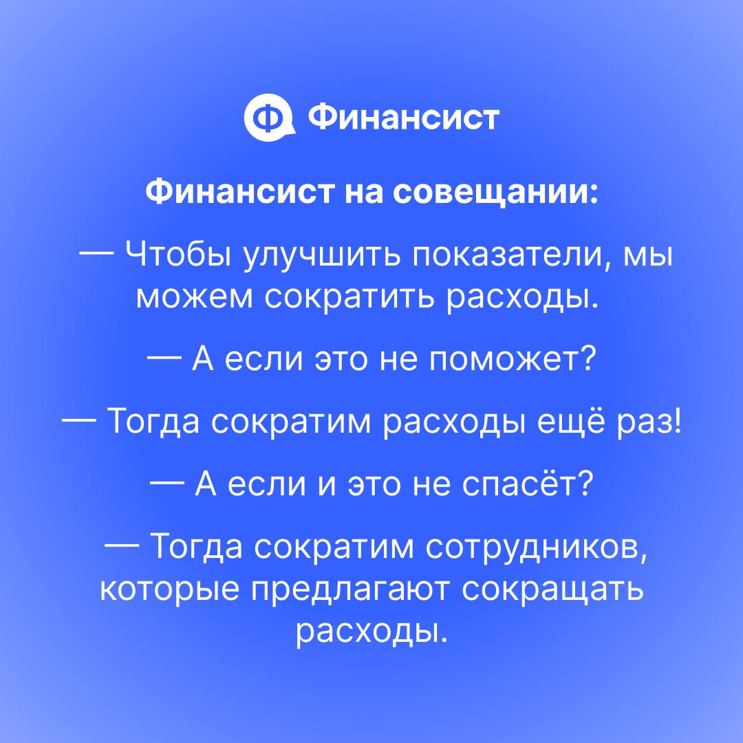 😅 Разбавим рабочую обстановку парой-тройкой анекдотов
Мы немного похулиганили с нейросетями и попросили их придумать анекдоты про финансистов, бухгалтеров и собственников. Результат? Ну, надо признать | Сетка — социальная сеть от hh.ru
