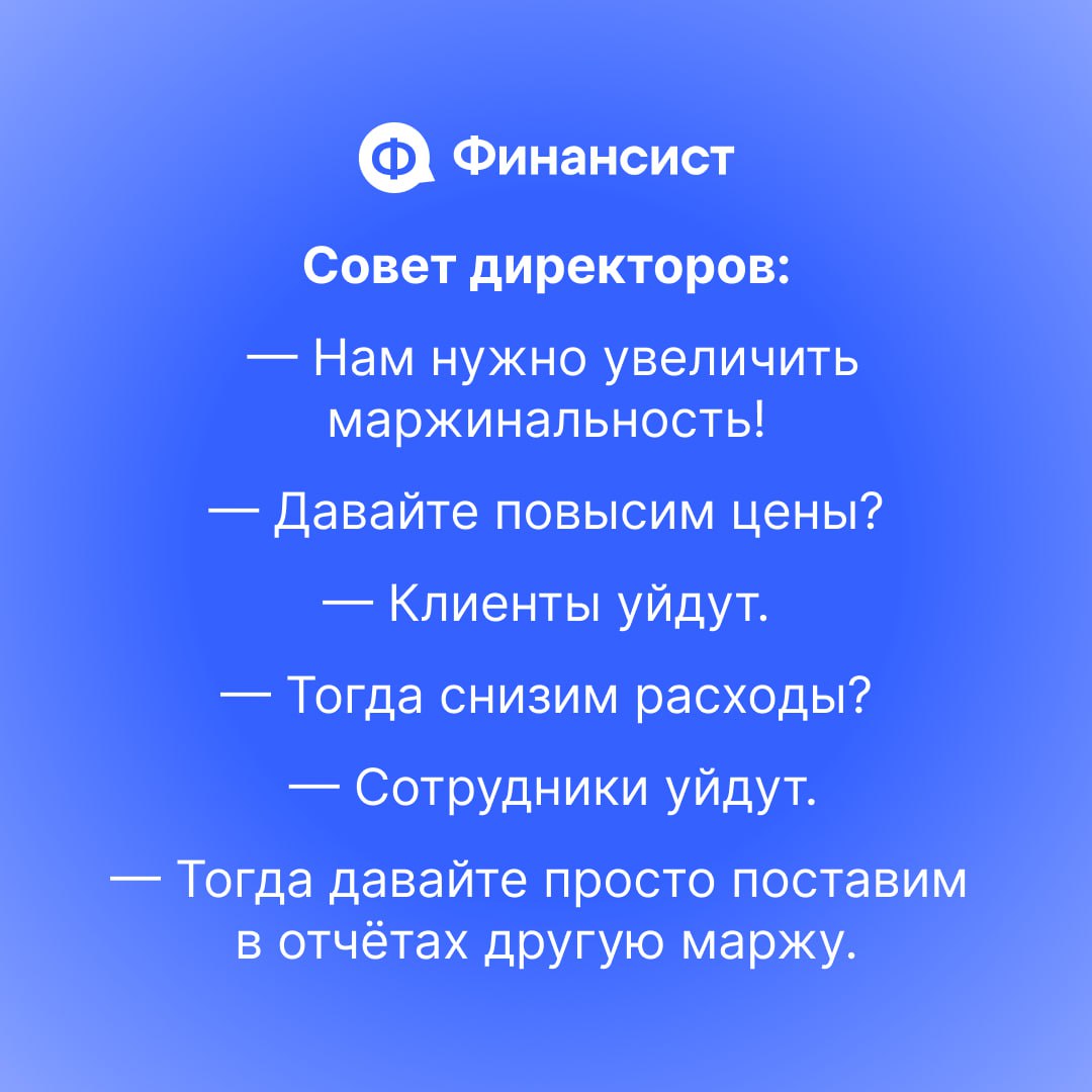 😅 Разбавим рабочую обстановку парой-тройкой анекдотов
Мы немного похулиганили с нейросетями и попросили их придумать анекдоты про финансистов, бухгалтеров и собственников. Результат? Ну, надо признать | Сетка — социальная сеть от hh.ru