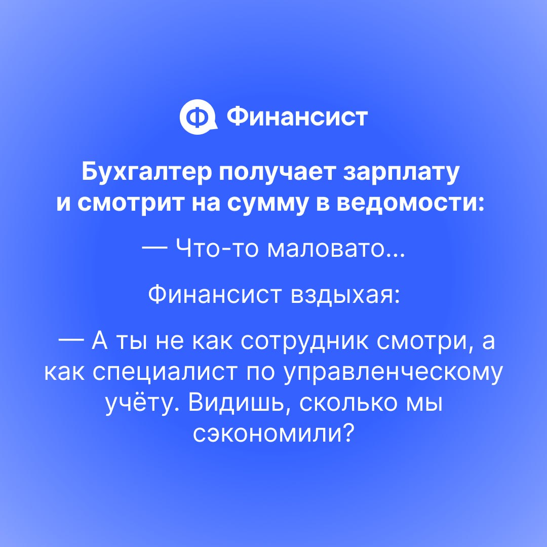 😅 Разбавим рабочую обстановку парой-тройкой анекдотов
Мы немного похулиганили с нейросетями и попросили их придумать анекдоты про финансистов, бухгалтеров и собственников. Результат? Ну, надо признать | Сетка — социальная сеть от hh.ru