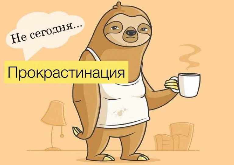 Как преодолеть прокрастинацию! | Сетка — социальная сеть от hh.ru