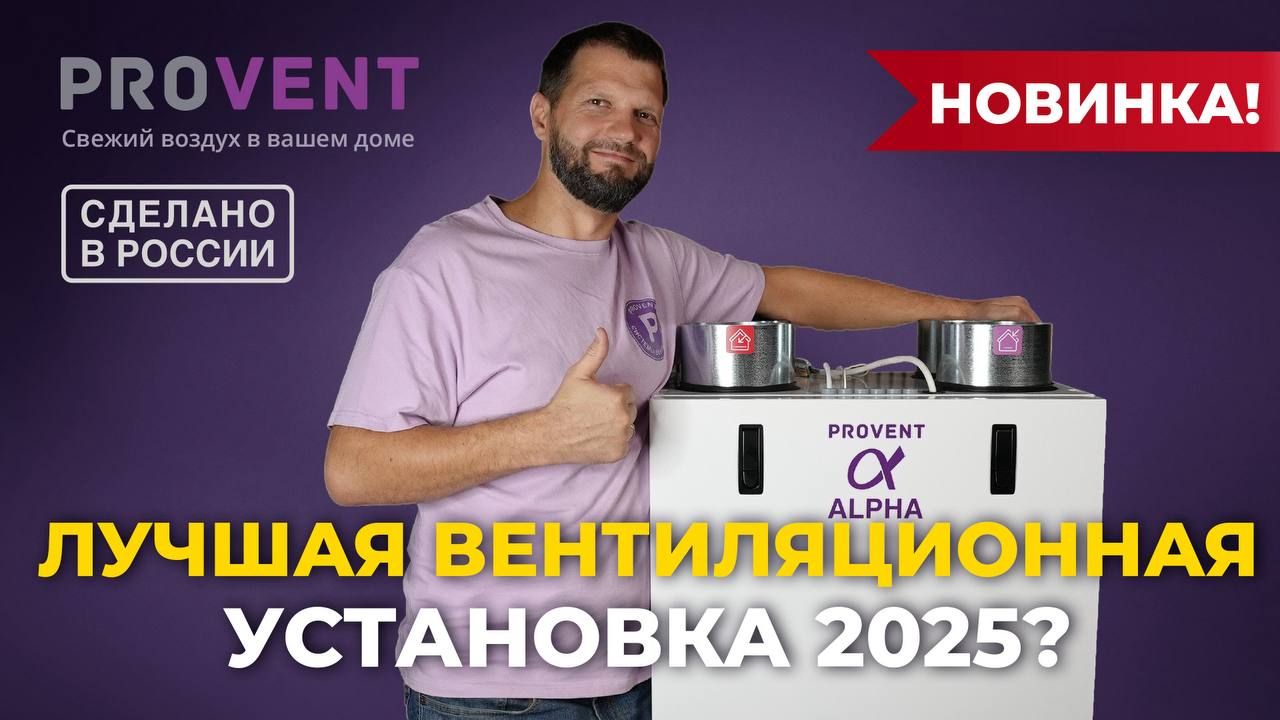 Provent снова радует новыми видео! На этот раз компания представляет свою флагманскую линейку ПВУ с роторной рекуперацией – Provent ALPHA | Сетка — социальная сеть от hh.ru