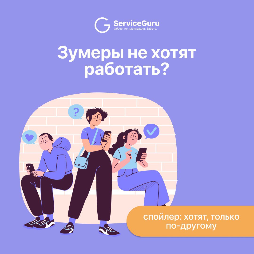 Зумеры не хотят работать? На самом деле — хотят. Только по-другому.
Если молодые ребята не задерживаются у вас в команде — дело не в плохом поколении | Сетка — социальная сеть от hh.ru