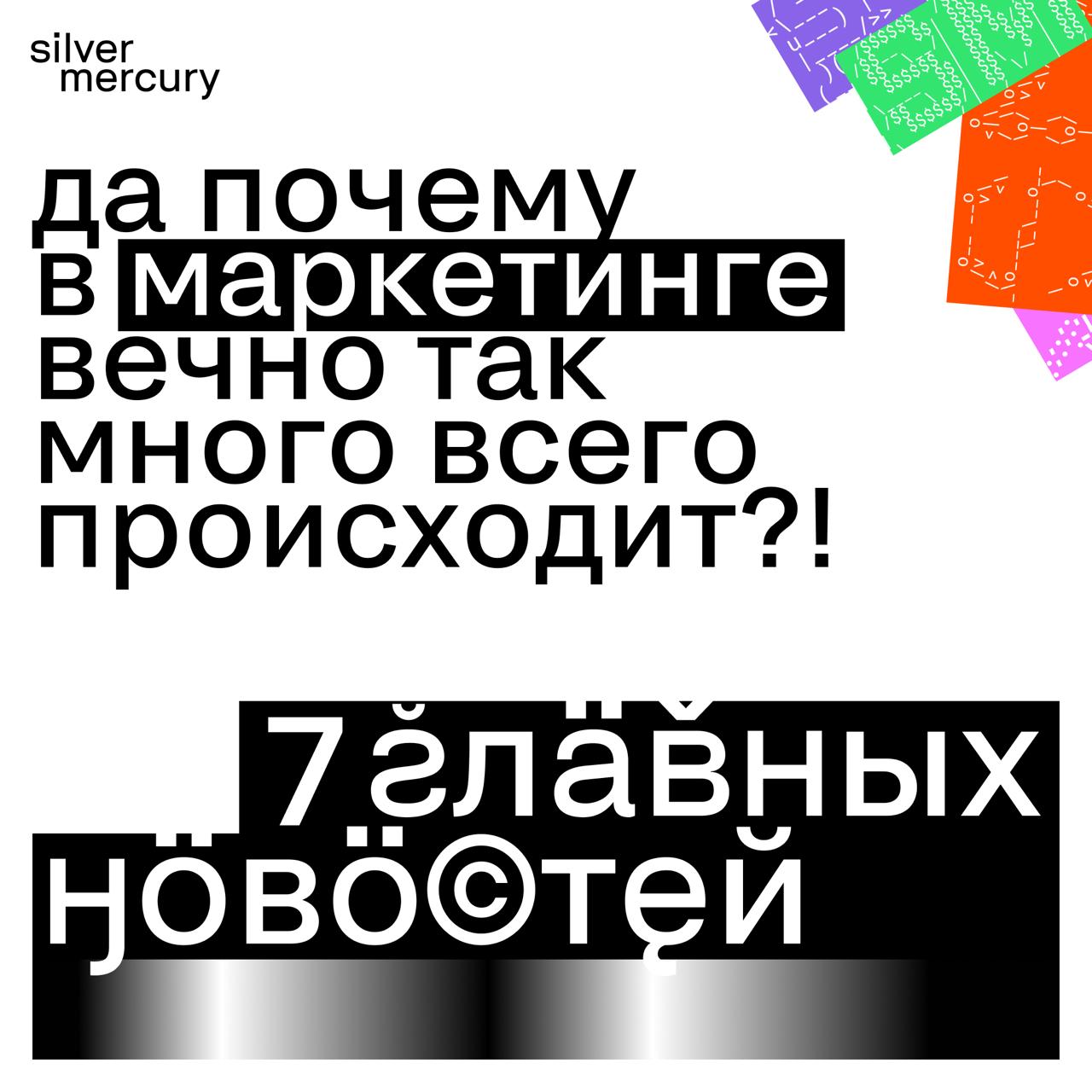 Да почему в маркетинге вечно так много всего происходит?!
Собрали 7 новостей, которые вы могли пропустить. Рассказываем главное — не благодарите потом (шутим, благодарите) | Сетка — социальная сеть от hh.ru