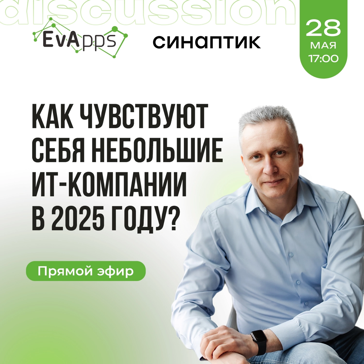 Не пропусти! Прямой эфир с топ-лидерами ИТ-индустрии!
🚀 28 мая в 17:00 руководители ведущих ИТ-компаний обсудят главные тренды, вызовы и уроки 2025 года | Сетка — социальная сеть от hh.ru