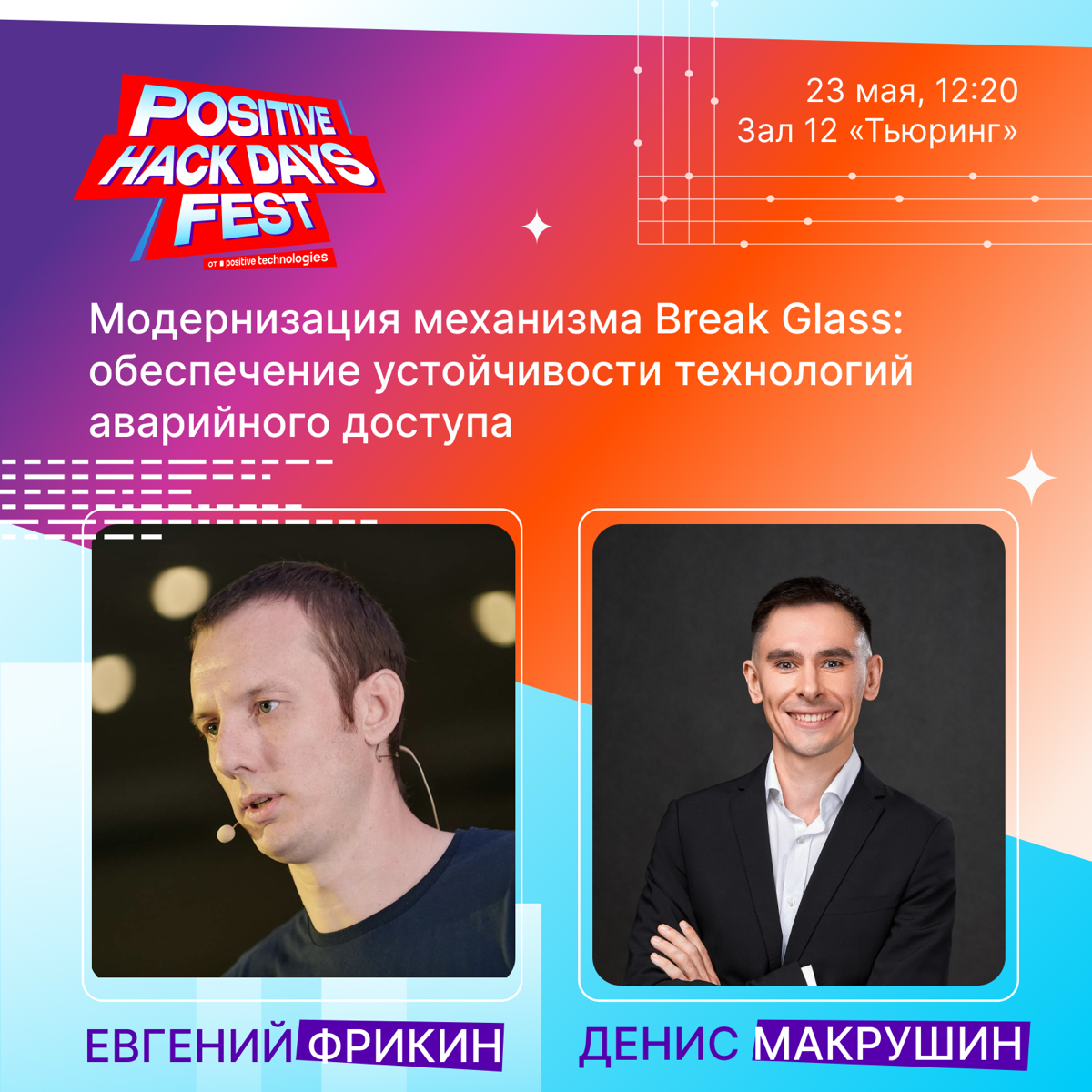 Break Glass на PHDays | Сетка — социальная сеть от hh.ru