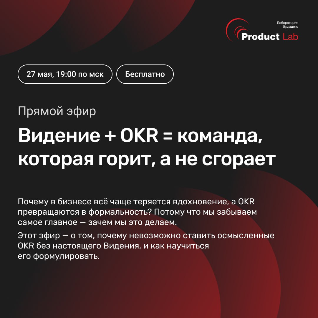 💥 Прямой эфир: Видение + OKR = команда, которая горит, а не сгорает
🗓 27 мая, 19:00 по мск – присоединяйтесь к бесплатному эфиру, где узнаете, почему в бизнесе всё чаще теряется вдохновение, а OKR пре... | Сетка — социальная сеть от hh.ru