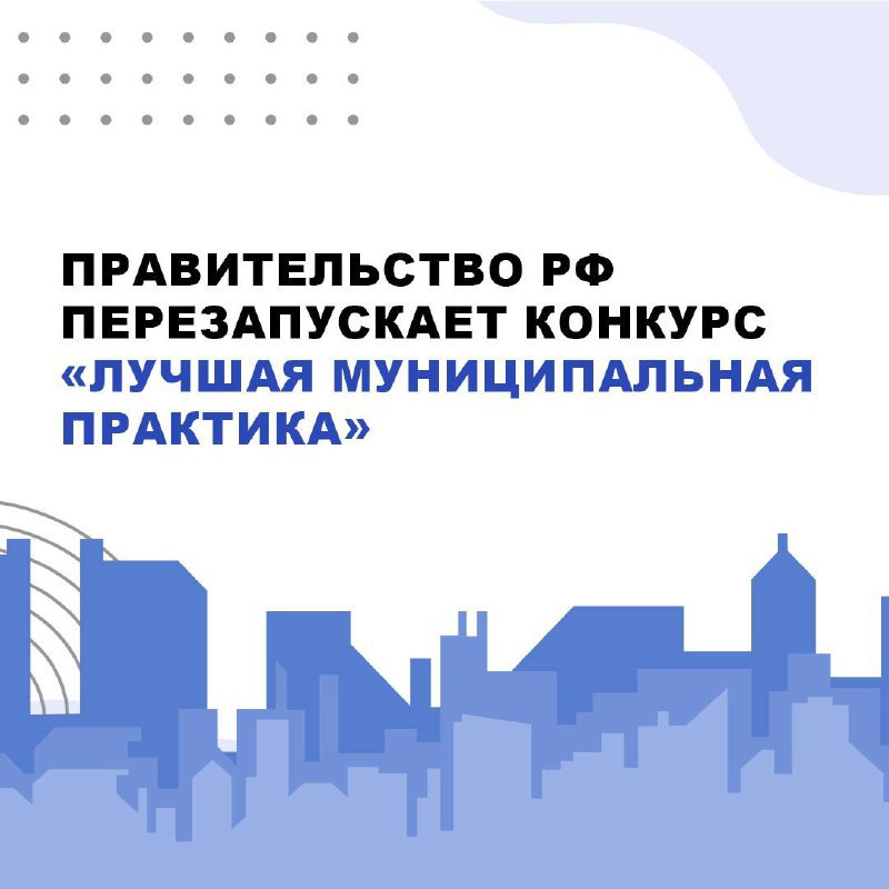 Территории Ставрополья приглашают к участию во Всероссийском конкурсе
Речь идет о конкурсе «Лучшая муниципальная практика». Решение о его перезапуске приняло Правительство России | Сетка — социальная сеть от hh.ru