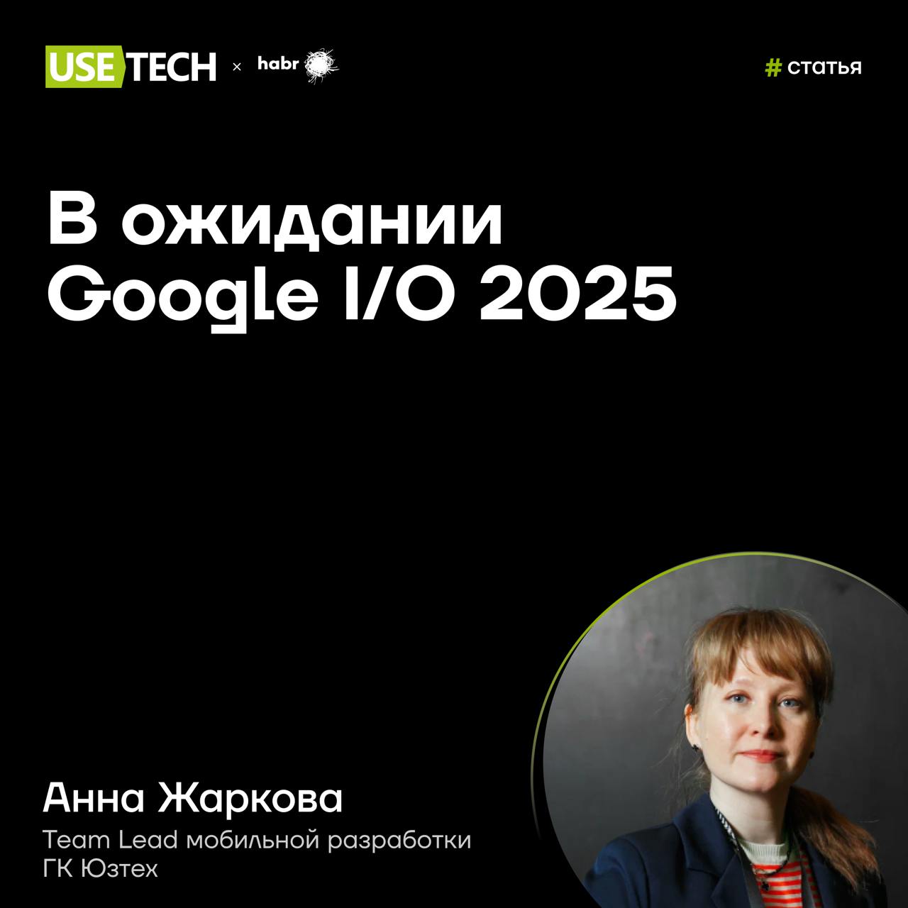 🆙 Статья Анны Жарковой на Хабре
Google I/O 2025 — одно из самых ожидаемых ИТ-событий года 🤩 Какие тренды нас ожидают? Какие новинки представит нам компания Google? Своими предположениями и обзором инт... | Сетка — социальная сеть от hh.ru
