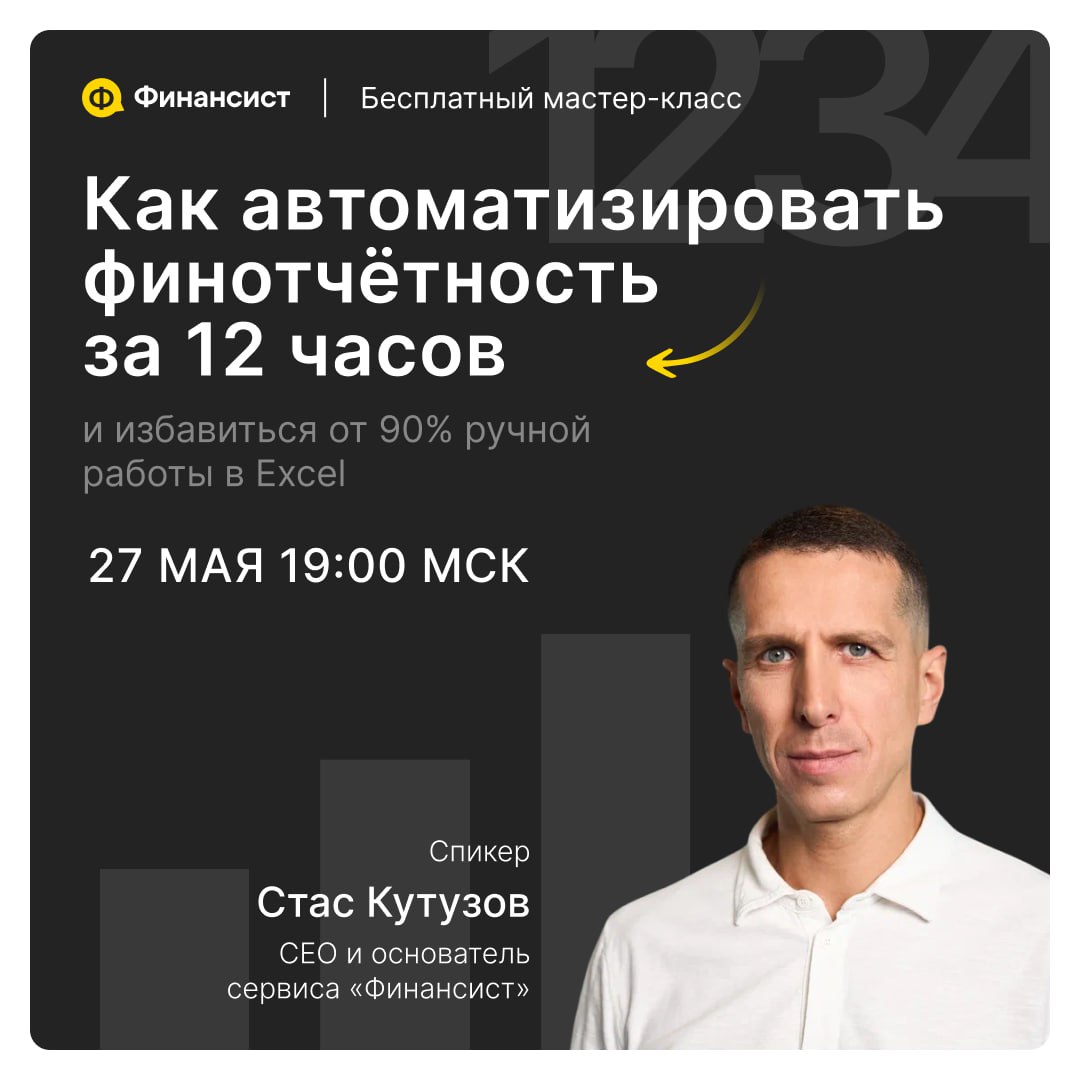▶️ Мастер-класс | Как автоматизировать финансовую отчётность за 12 часов
Финансовая отчётность — это фундамент стратегического планирования. С её помощью в компаниях прогнозируют своё развитие | Сетка — социальная сеть от hh.ru