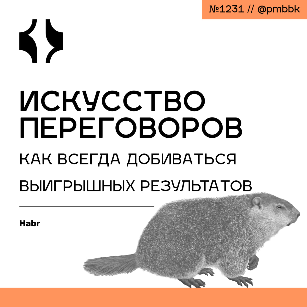 💬 Искусство переговоров: как всегда добиваться выигрышных результатов
Будучи подростком, я часто выступал парламентёром, который на школьных "стрелках" первым выходил и пытался разобраться, за что мы ... | Сетка — социальная сеть от hh.ru