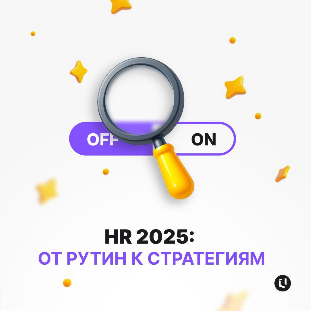 👍В 2025 году HR — это не про кадровый документооборот. Это про искусственный интеллект, предиктивную аналитику и суперкоманды | Сетка — социальная сеть от hh.ru