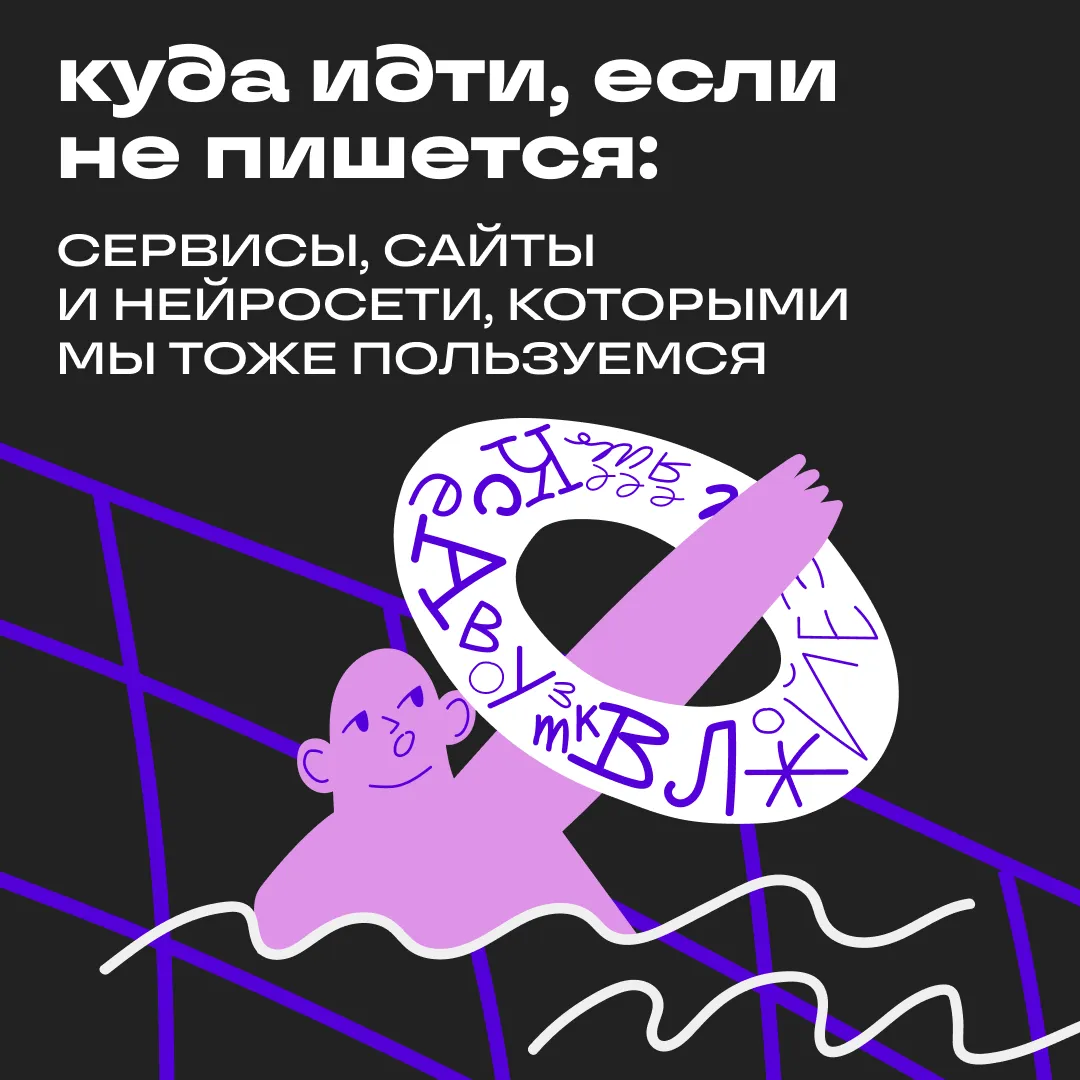 Как улучшить тексты, если вы не копирайтер | Сетка — социальная сеть от hh.ru